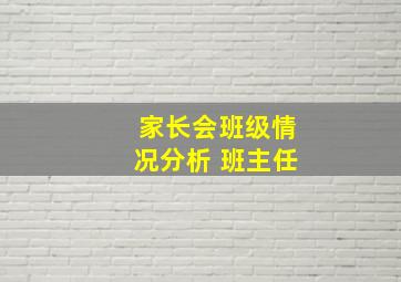 家长会班级情况分析 班主任